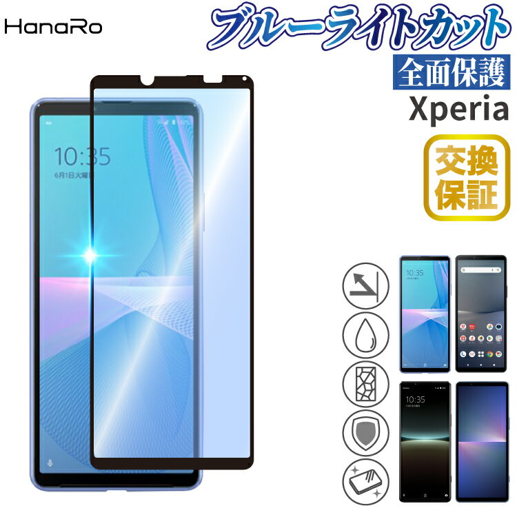 【目に優しい】Xperia 10 VI ブルーライトカット 3D フィルム Xperia 10 V Xperia 5 V Xperia 5 IV Xperia 10 III Xperia 10 III lite Xperia 10 IV エクスぺリア 保護フィルム スマホフィルム| ガラスフィルム