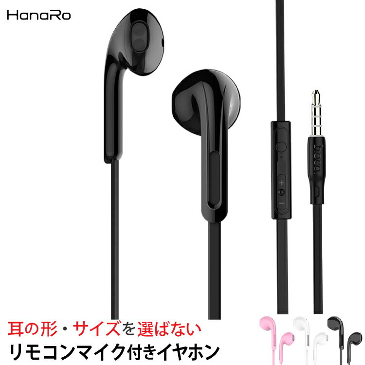 楽天HANARO オンラインストア【最大500円OFFクーポン★P10倍】【リモコンマイク付き】イヤホン マイク付き リモコン かわいい インナーイヤー シンプル 有線 オープン型 開放型 通話 iPhone Android Xperia AQUOS arrows Galaxy HUAWEI | イヤホン マイク付きイヤホン イヤホンマイク インナーイヤー型