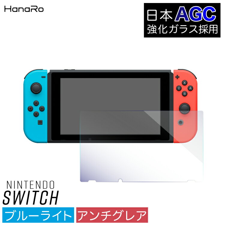 【最大500円OFFクーポン★P10倍】【目に優しい】Nintendo Switch ガラスフィルム ブルーライトカット 任天堂 Switch用 画面 液晶保護フィルム 強化ガラス|ガラス フィルム 画面保護 シート シール カバー 強化ガラスフィルム 保護フィルム 液晶フィルム 画面フィルム フイル