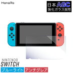 【目に優しい】Nintendo Switch ガラスフィルム ブルーライトカット 任天堂 Switch用 画面 液晶保護フィルム 強化ガラス|ガラス フィルム 画面保護 シート シール カバー 強化ガラスフィルム 保護フィルム 液晶フィルム 画面フィルム フイルム 任天堂スイッチ AGC旭硝子