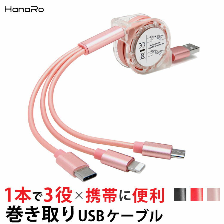 【最大500円OFFクーポン★P10倍】iOS / Micro USB / USB Type-C 3in1 急速充電 ケーブル 巻き取り ライトニングケーブル microusb typec スマホ 充電ケーブル ライトニング iPhone Android Xperia AQUOS arrows Galaxy HUAWEI Zenfone マイクロusbケーブル 充電 タイプc ア