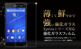 Xperia全機種対応保護フィルムガラスフィルム|XZ2XZ2PremiumXZ2CompactXZ1CompactXZ1XZPremiumXZsXZXCompactXPerformanceZ5Z5PremiumZ5CompactZ4A4Z3Z3CompactZ2Z1エクスペリア日本製強化ガラスフィルム液晶保護画面保護9H光沢指紋防止