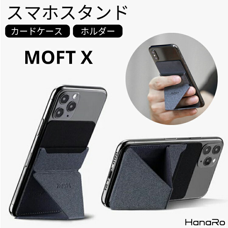 スマホ スタンド ホルダー カードケース 背面スタンド 薄型 軽量 カードホルダー スマホスタンド カード収納 シンプル 落下防止 スマートフォン iPhone Android 送料無料 携帯スタンド おしゃれ 薄い MOFT X | 貼り付け スキミング防止 背面ポケット カード入れ 持ち運び