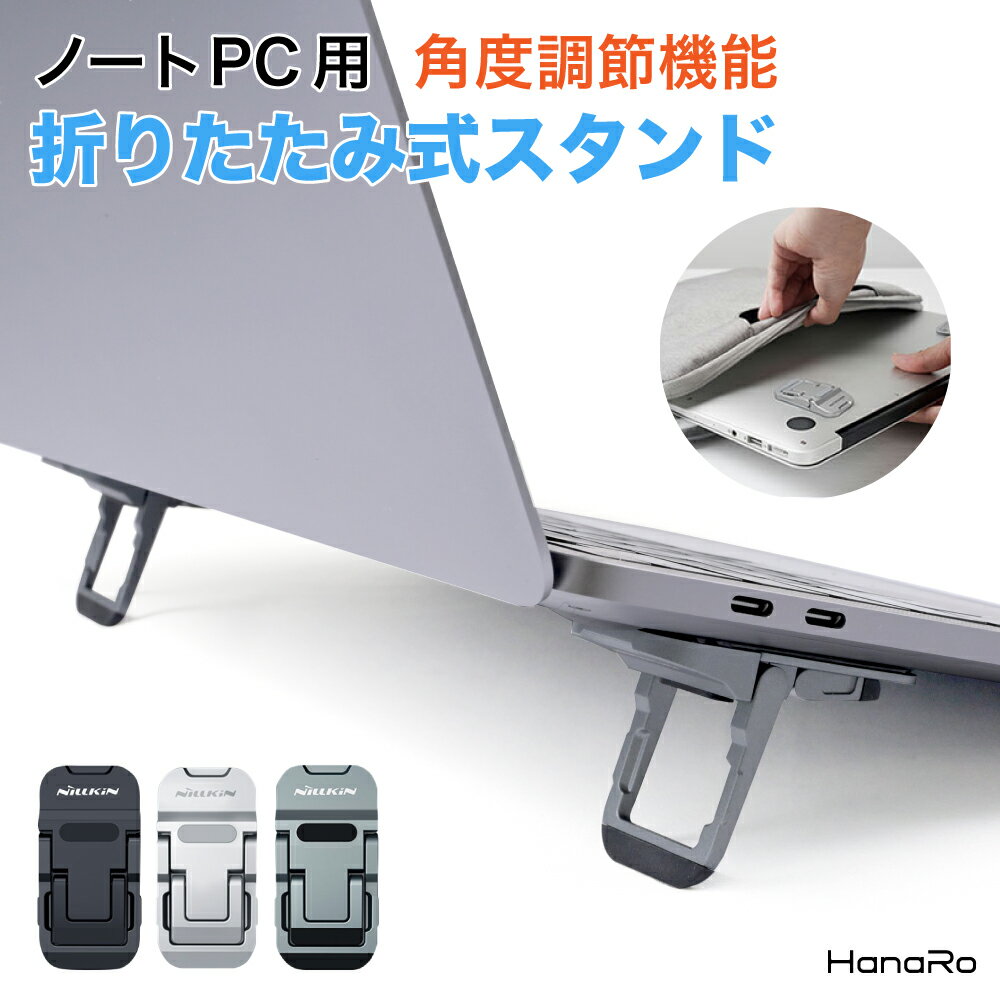 【最大500円OFFクーポン★P10倍】ノートパソコンスタンド PC ノートパソコン スタンド 3段階調節 折りたたみ式 タブレットスタンド 角度調節 軽量 PC台 ipad アイパッド Mac MacBook 卓上 アイパッドスタンド 持ち運び テレワーク|ノートpc 台 パソコン 携帯 パソコンスタン