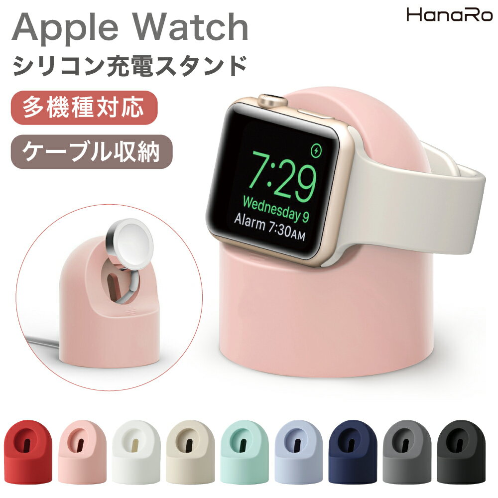 【最大500円OFFクーポン★P10倍】Apple Watch 充電スタンド 横置き コンパクト シンプル ケーブル巻き付..