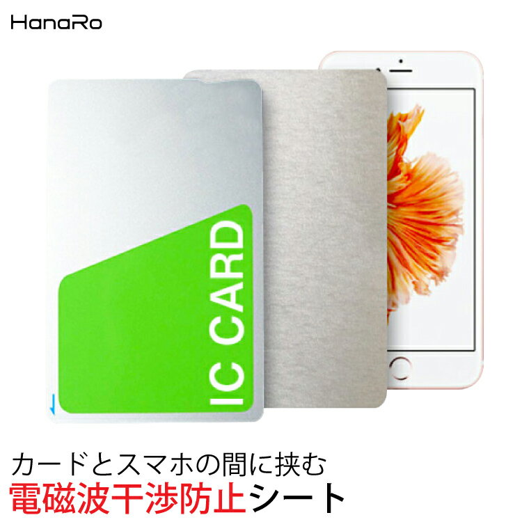 【最大500円OFFクーポン★P10倍】スマホ ICカード 電磁波干渉防止シート 電磁波防止シート 電磁波防止 磁気遮断 防磁シート 磁気干渉 防止シート 磁気シールド SUICA スイカ パスモ 磁気防止 遮断 iPhone XPERIA GALAXY 電磁波カット 磁気 カード シート 電磁波 カット グッ