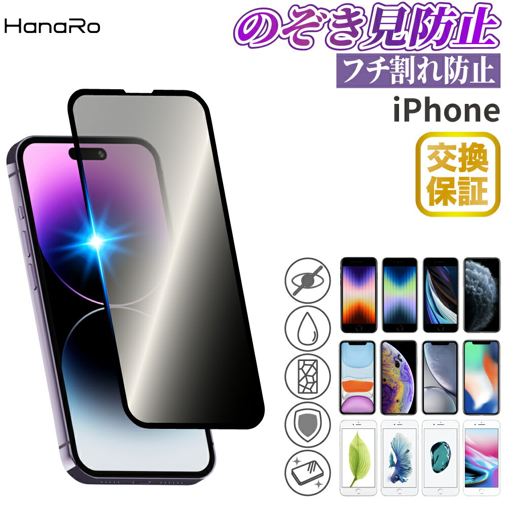 iPhone SE フィルム 第3世代 iPhone11 フィルム 11Pro 11ProMax iphone 強化ガラス 覗き見防止 のぞき見防止 iPhoneXR iPhoneXSMax 保護フィルム ガラスフィルム | iphonese2 保護ガラス アイフォン プロ アイホン 液晶 画