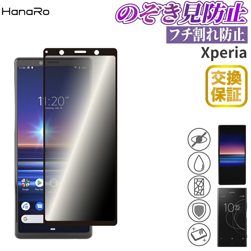 【最大500円OFFクーポン★P10倍】【覗き見防止】Xperia フィルム 覗き見防止 のぞき見防止 Xperia5 Xperia1 SO-03L SOV40 802SO XZ1 SO-01K SOV36 ガラスフィルム 強化ガラス 保護フィルム エクスペリア スマホ スマホフィルム 画面保護 フイルム 傷防止 液晶 携帯 液晶フ