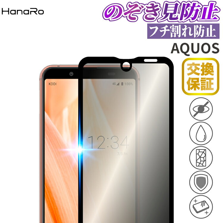 Rakuten - 【覗き見防止】AQUOS sense3 保護フィルム sense3lite sense2 R3 S7 覗き見防止 のぞき見防止 高品質 ガラスフィルム 強化ガラス | フィルム アクオス スマホ 強化ガラスフィルム スマホフィルム ガラス フイルム センス3 画面保護 携帯