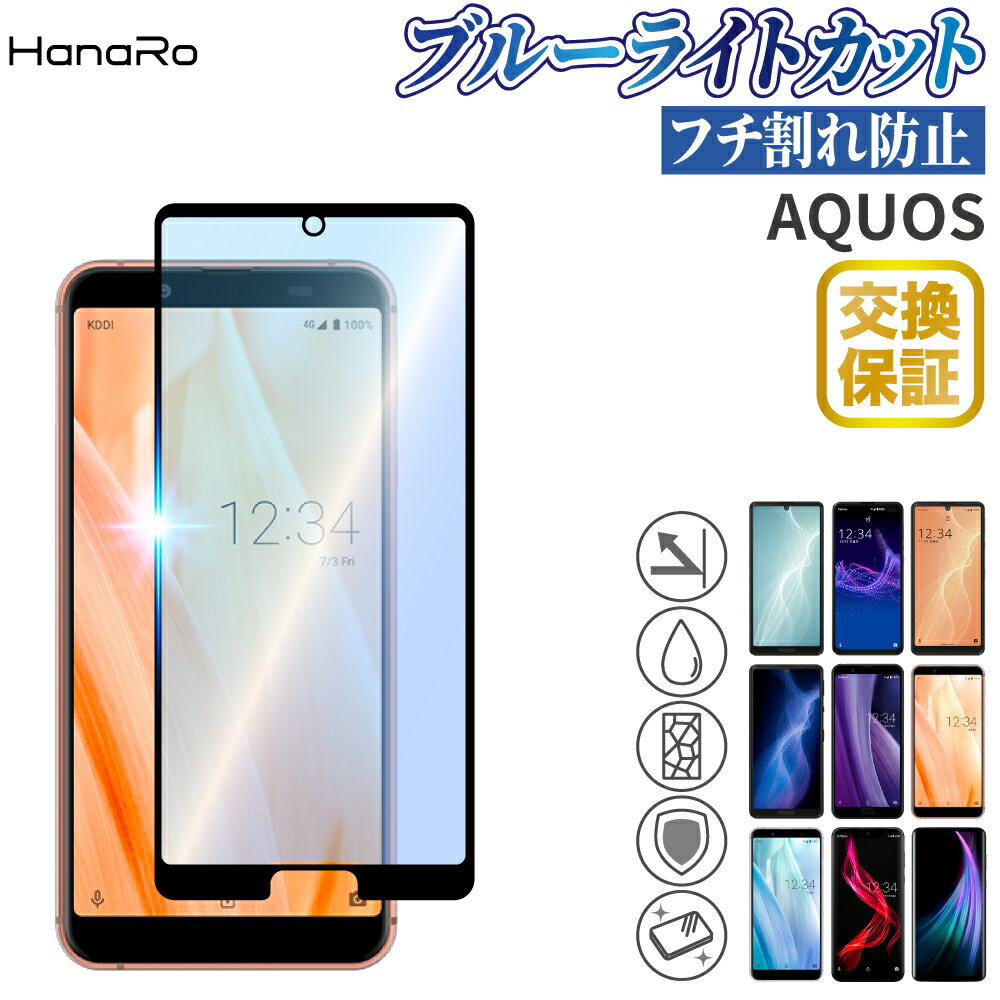 【最大500円OFFクーポン★P10倍】【目に優しい】AQUOS sense4 4lite sense5G sense3Plus sense3 sense3lite sense3 basic R3 R R2Compact 保護フィルム ブルーライトカット ガラスフィルム | フィルム アクオス スマホ r2 スマホフィルム ガラス センス3プラス 画面保護