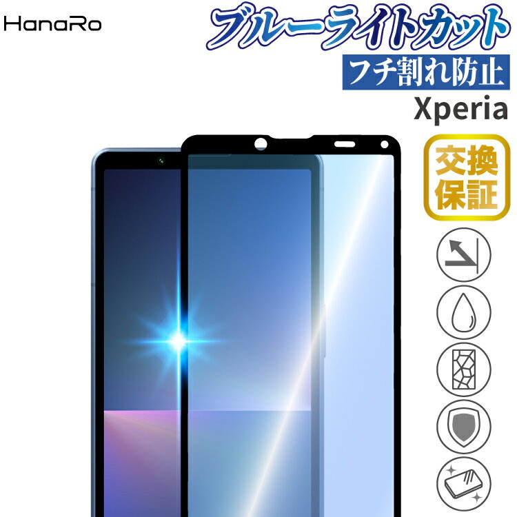 【目に優しい】Xperia 1 III フィルム Xperia 10 III 10 III lite 10 IV Xperia 5 II Xperia 1 II 10 Xperia5 XZ2 Xperia1 XZ2Premium 保護フィルム ブルーライトカット エクスペリア xperiaフィルム ガラス スマホフィルム ガラスフィルム