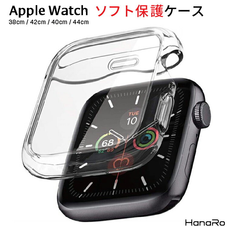 【最大500円OFFクーポン★P10倍】AppleWatch ケース Series6 SE Series5 Series4 Series3 Series2 カバー クリア 透明…