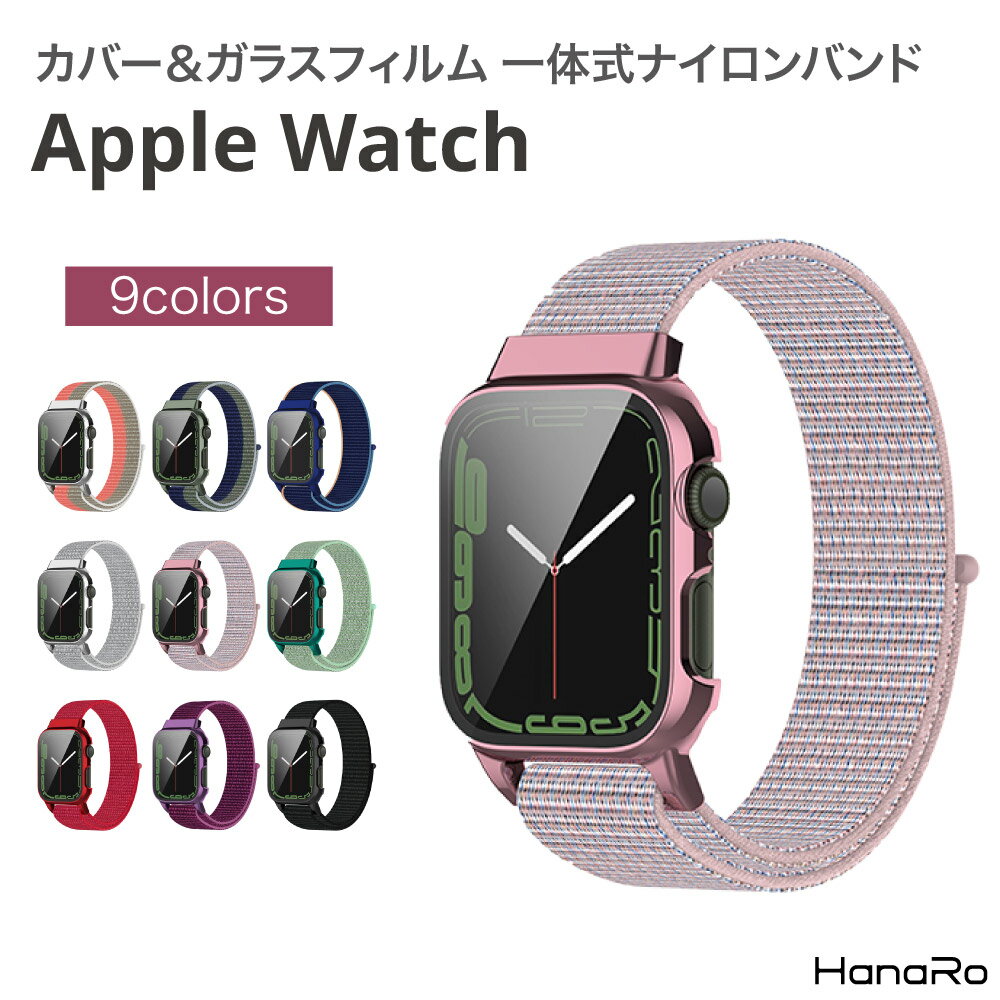 アップルウォッチ バンド ナイロン 一体式バンド ケース フィルム 一体型 全面カバーセット apple watch series9 series8 series7 41mm 45mm 取替 腕時計 面ファスナー式 マジックテープ式 スポーツ 通気性 軽量 スポーツバンド ナイロンバンド ベルト 時計バンド レディース