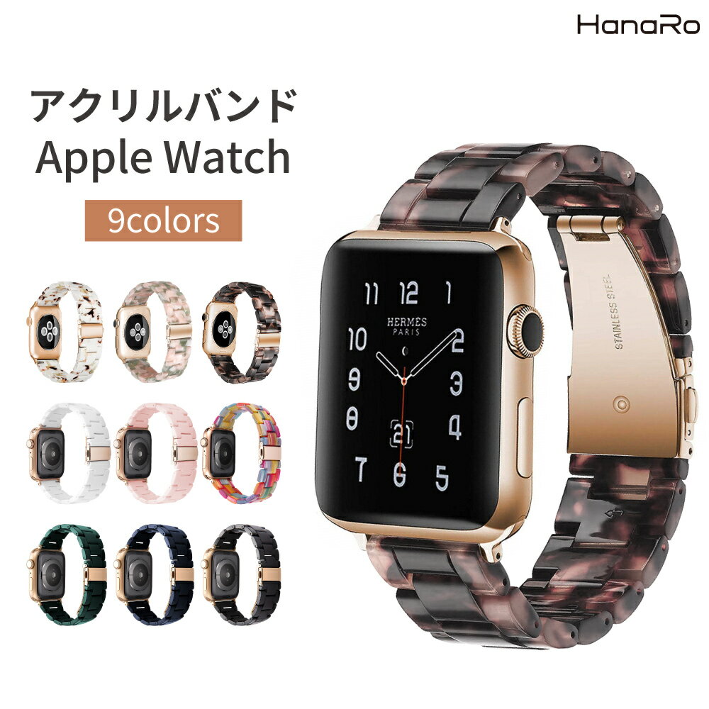 【最大500円OFFクーポン★P10倍】アップルウォッチ バンド アクリル ステンレス 樹脂 series9 series8 S..