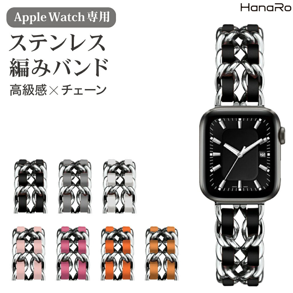 【最大500円OFFクーポン★P10倍】アップルウォッチ バンド ステンレス チェーン ベルト apple watch ser..