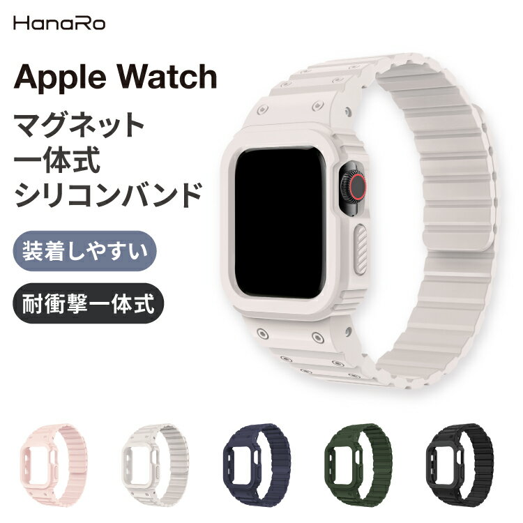 アップルウォッチ バンド ケース マグネット式 ベルト ケース シリコンバンド apple watch series9 SE ultra2 series8 series7 series6..