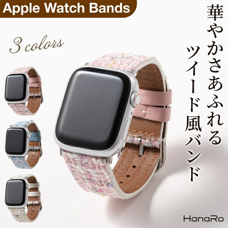 【最大500円OFFクーポン★P10倍】アップルウォッチ バンド ツイード風 おしゃれ PUレザー apple watch 41mm 45mm 38mm…