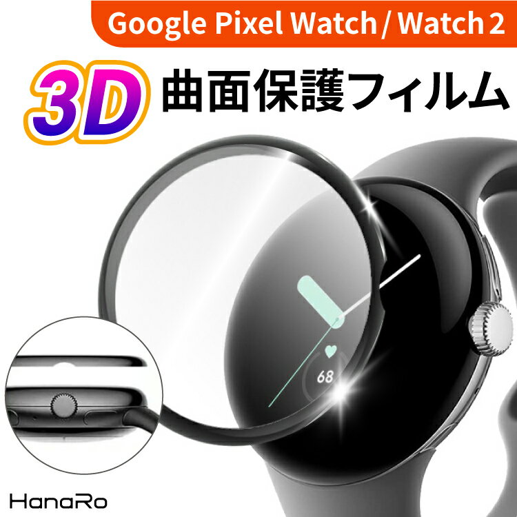 Google Pixel Watch 2 フィルム Pixel Watch 保護フィルム 3D 曲面 グーグルピクセルウォッチ カバー キズ防止 液晶 耐衝撃 傷防止 PET素材 Pixel Watch カバー 指紋防止 ピクセルウォッチ 画…