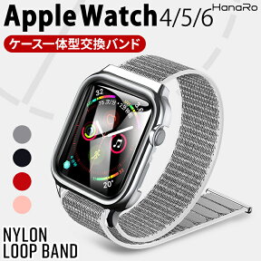 【最大500円OFFクーポン★P10倍】アップルウォッチ バンド 44mm ナイロン 40mm ベルト 交換　ケース付き 一体型 保護カバー 保護 洗える アップルウォッチseries6 5 4 対応 | シリーズ6 シリーズ5 シリーズ4 アップルウォッチ用ケース スポーツ ランニング アウトドア 軽量