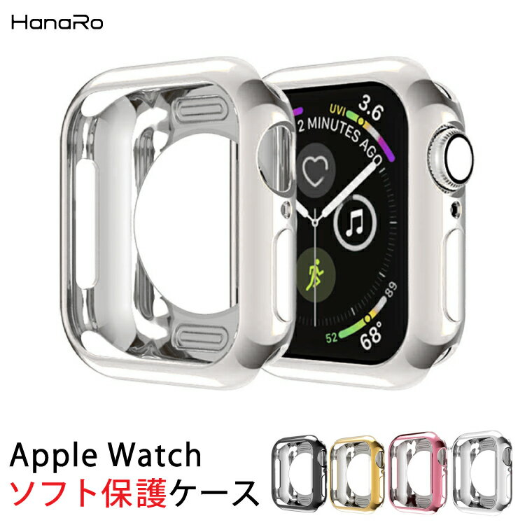 【最大500円OFFクーポン★P10倍】アップルウォッチ カバー ソフトケース apple watch series6 SE series5 series4 保…