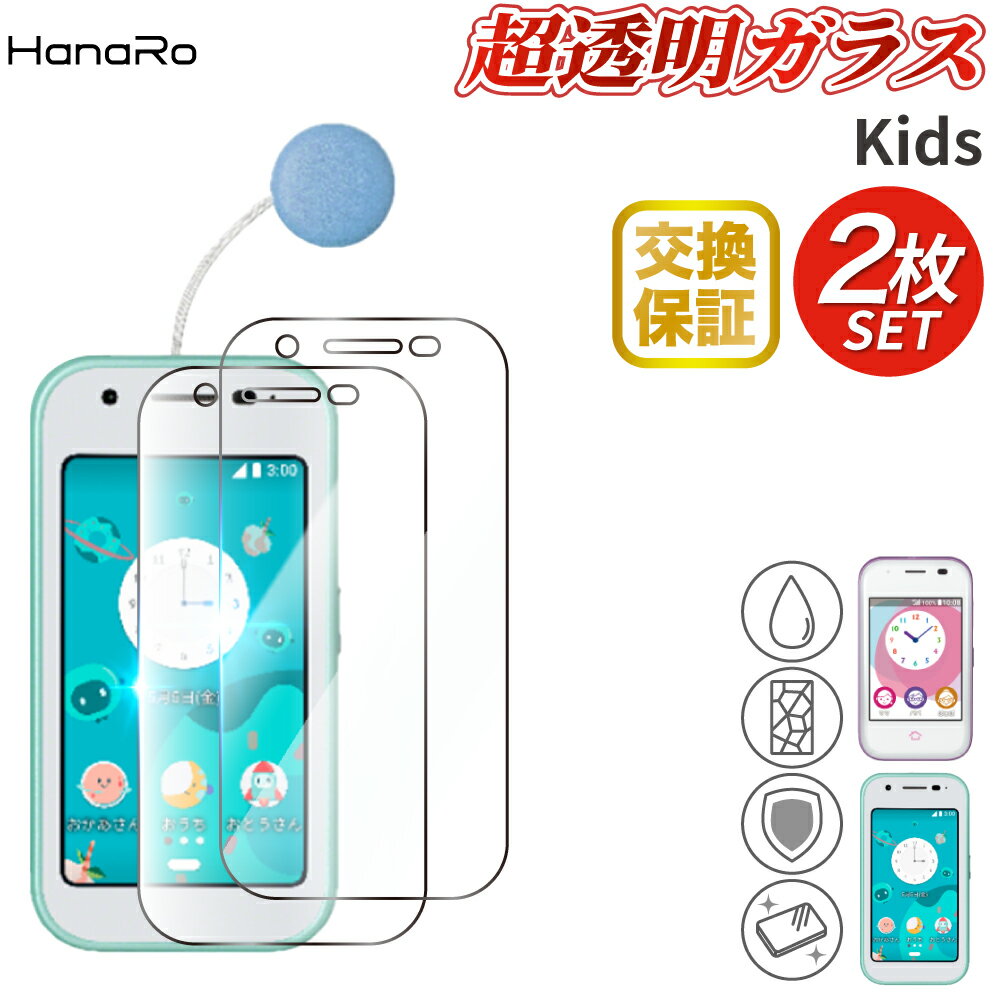 【P10倍】【お得な2枚セット】au マモリーノ6 高品質 マモリーノ5 ガラスフィルム 2枚セット ドコモ キッズケータイ キッズスマホ 子ども mamorino 強化ガラス 画面保護フィルム スマートフォン 強化ガラスフィルム スマホ | 保護フィルム 画面のサムネイル