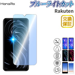 【目に優しい】 Rakuten BIG s ガラスフィルム Rakuten BIG Mini 保護フィルム ブルーライトカット 強化ガラス 強化ガラスフィルム 楽天ミニ 強化 ガラス 保護 スマホフィルム 液晶フィルム |フィルム スマホ 楽天big s 楽天mini 楽天big