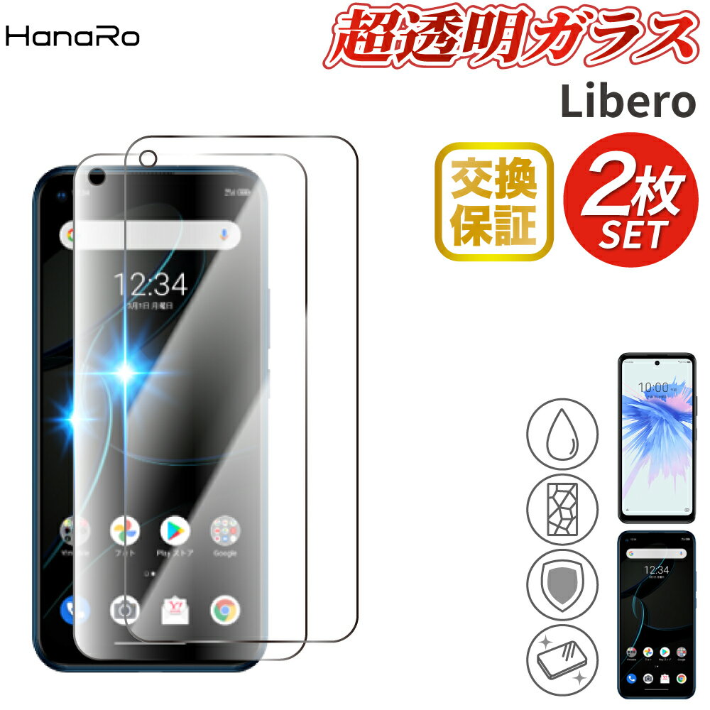 【最大500円OFFクーポン★P10倍】【お得な2枚セット】Libero 5G IV Libero 5G II Libero 5G 高品質 ガラスフィルム 2枚セット リベロ libero5g ZTE 強化ガラス 画面保護 ガラス 液晶保護フィルム 画面保護フィルム フィルム 強化ガラスフィルム スマホフィルム 保護フィル