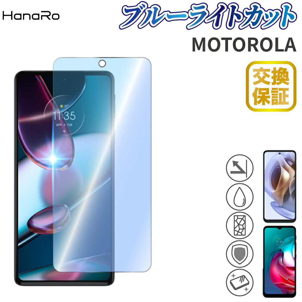 【目に優しい】motorola edge 30 pro ブルーライトカット ガラスフィルム moto g31 moto g30 モトg30 保護フィルム モトローラ MOTOROLA | スマホフィルム ブルーライト 強化ガラスフィルム android 9h 液晶保護フィルム 液晶フィルム 液