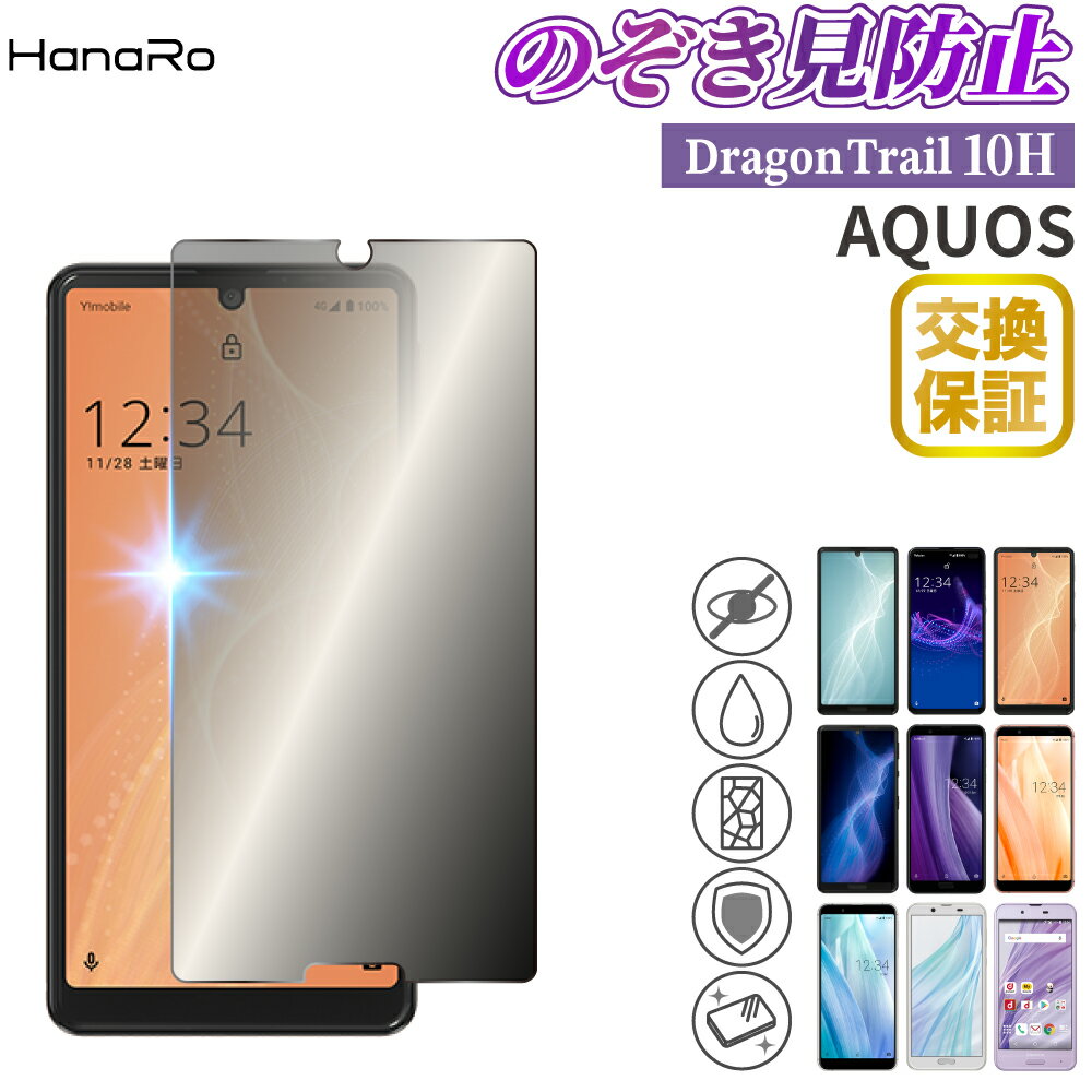 【最大500円OFFクーポン★P10倍】【覗き見防止・強度10H】AQUOS sense5G ガラスフィルム AQUOS sense4 ドラゴントレイル sense4lite aquos SH-41A SH-53A SHG03 液晶保護フィルム 強化 ガラス アクオス スマホ 保護フィルム スマホフィルム | フィルム センス4 画面保護