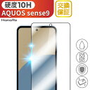 【表面硬度10H】AQUOS sense9 フィルム ガラスフィルム アクオスフィルム 保護フィルム 液晶 強度 アルミノシリケート スマホフィルム センス9