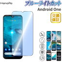 【P10倍 目に優しい】Android One S10 ガラスフィルム ブルーライトカット Android One S9 アンドロイドワン 強化ガラス 液晶保護...