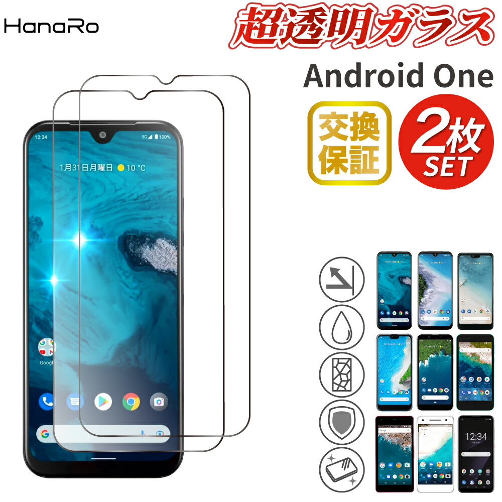 【最大500円OFFクーポン★P10倍】【お得な2枚セット】Android One S10 高品質 ガラスフィルム 2枚セット Android One S9 Android One S8 AndroidOne S5 AndroidOneS4 DIGNO J 704KC アンドロイドワン ディグノ 耐衝撃 保護フィルム ガラス アンドロイド フィルム 画面保