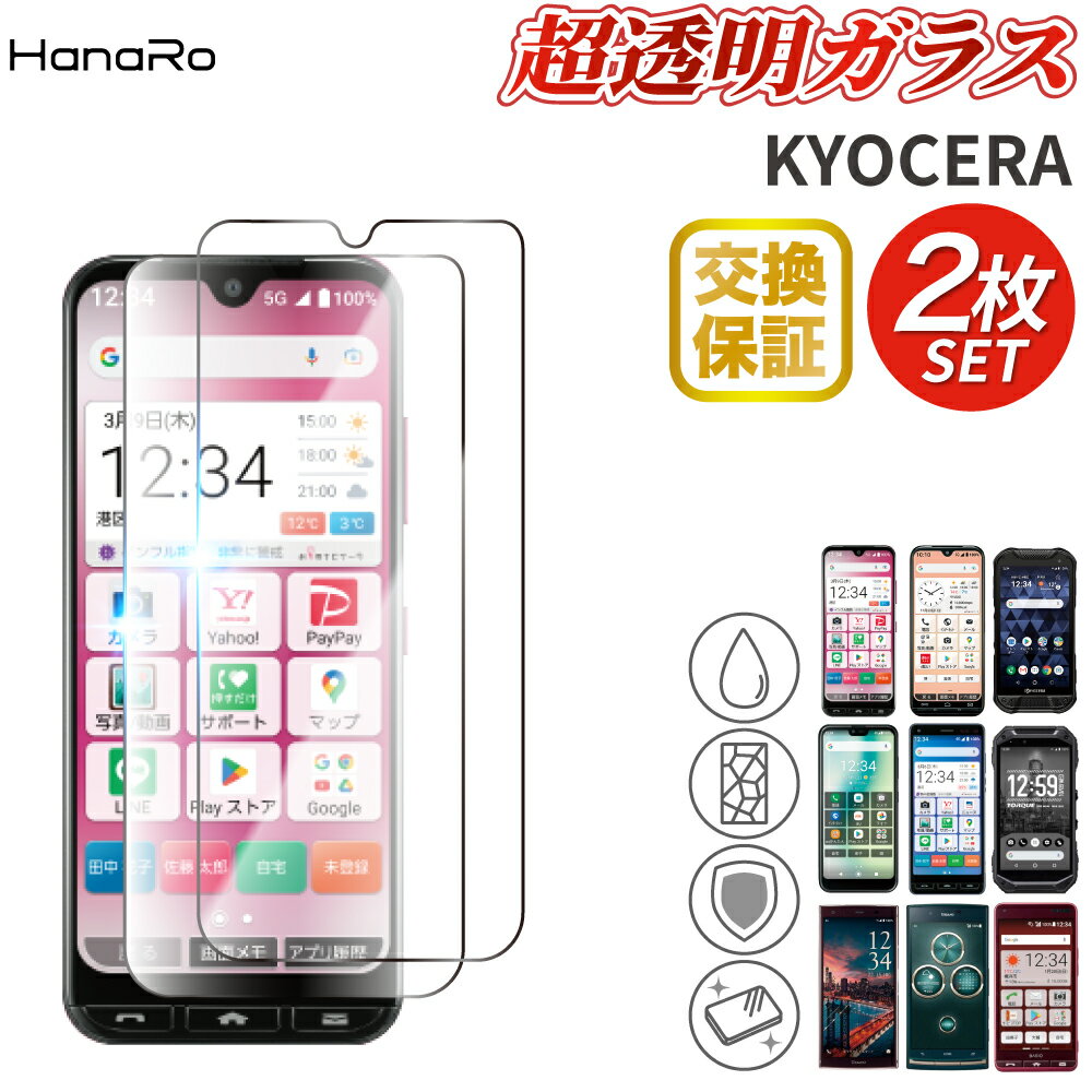 【最大500円OFFクーポン】【お得な2枚セット】かんたんスマホ3 ガラスフィルム あんしんスマホ KY-51B KYOCERA GRATINA KYV48 BASIO4 BASIO3 DuraForce Pro02 かんたんスマホ2 A001KC URBANO V04 KYV47 KYV45 KYV43 強化ガラスフィルム フィルム 保護フィルム 9