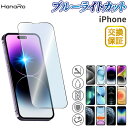 iPhone15 フィルム iPhone14 iPhone 14Pro 14Plus 14ProMax iPhone13 iPhone12 13pro 13mini 13ProMax iPhone8 ブルーライトカット ガラスフィルム| 保護 アイフォン14 スマホフィルム 液晶保護フィルム 強化 液晶フィルム