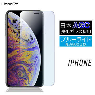 【AGC旭硝子製】iPhone11 フィルム iPhone11Pro iPhone11ProMax iPhone8 ブルーライトカット ガラスフィルム iPhoneXS iPhoneXR iPhoneXSMax iPhoneX iPhone8Plus iPhone7 Plus iPhone6s Plus 液晶保護フィルム | ガラス保護フィルム 画面フィルム