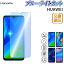 【最大500円OFFクーポン★P10倍】【目に優しい】HUAWEI P30lite novalite3 保護フィルム ブルーライトカット 高品質 ガラスフィルム nova lite 3 P20lite HWV32 旭ガラス ファーフェイ ハーウェイ 硬度9H 画面保護 フィルム 液晶保護フィルム スマホ ガラス p20 lite 液