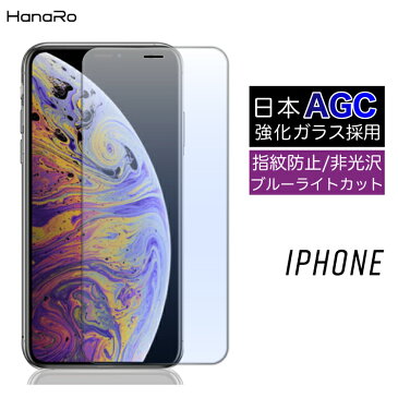 【AGC旭硝子製】iPhone11 フィルム iPhone11Pro iPhone11ProMax iPhone8 ガラスフィルム マット アンチグレア ブルーライトカット iPhoneXS Max iPhoneXR iPhoneX iPhone8Plus iPhone7 iPhone6 | 保護フィルム 液晶保護フィルム 画面フィルム