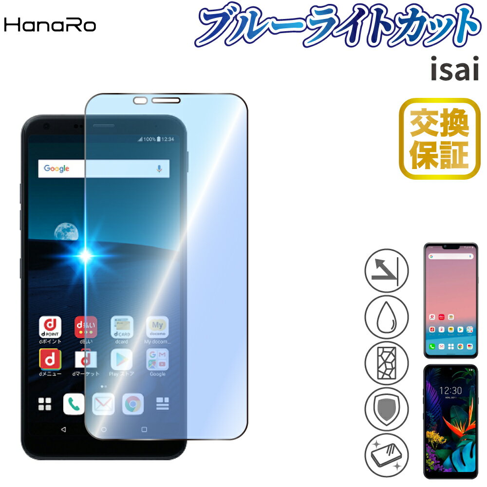 【最大500円OFFクーポン★P10倍】【目に優しい】 LG K50 フィルム style2 L-01L ブルーライトカット style L-03K 高品質 ガラスフィルム スマホ 保護シート ガラス 硬度9H 耐衝撃 液晶フィルム 液晶保護 フイルム スタイル エルジー エルジースタイル スマホフィルム 保