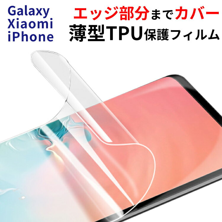 フチまで覆うフルカバー TPU素材 保護フィルム 透明 当日発送 Galaxy S22 フィルム Ultra iPhone13 13mini 13promax iPhone SE 第3世代 S21 xs 5G iPhone11 se3 液晶 画面保護 se2 アイフォン S10 iPhone8 信用 スマホフィルム SC-01M 保護 Note10 スマホ フチまで覆うフルカバー TPU素材 保護フィルム 透明 当日発送 Galaxy S22 フィルム Ultra iPhone13 13mini 13promax iPhone SE 第3世代 S21 xs 5G iPhone11 se3 液晶 画面保護 se2 アイフォン S10 iPhone8 信用 スマホフィルム SC-01M 保護 Note10 スマホ