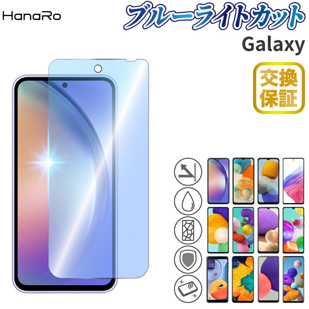 【ブルーライトカット】Galaxy A25 フ