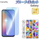 【目に優しい】Galaxy A54 保護フィルム Galaxy A23 5G Galaxy M23 5G Galaxy A53 5G ブルーライトカット A52 A22 A32 5G A51 5G A21 A7 SM-A750C A20 A41 A21 A30 ガラスフィルム スマホフィルム 画面保護 液晶保護 液晶フィルム スマ