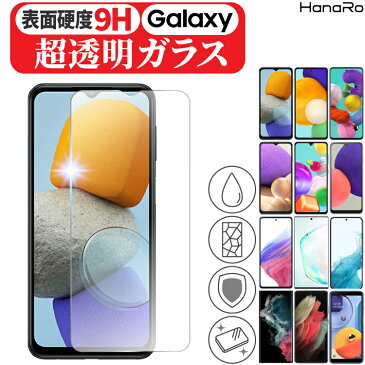 【高品質硝子基板】Galaxy M23 5G フィルム Galaxy A53 5G A52 A22 A32 5G A51 A21 A7 A41 A30 A21 シンプル ガラスフィルム ギャラクシー A20 Feel2 Feel S6 SC-54A 強化ガラス 液晶 液晶保護フィルム ガラス フィルム スマートフォン 強化ガラスフィルム スマホフィルム|9h