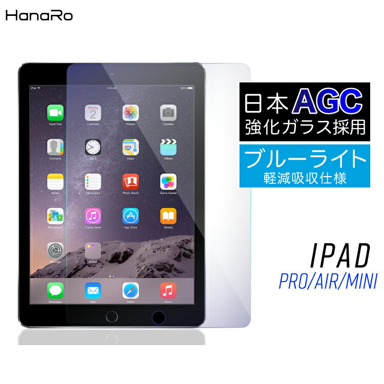 【AGC旭硝子】iPad 2021 2020 2019 フィルム ブルーライトカット ガラスフィルム iPad mini 8.3 10.2inch pro 11inch 10.5inch 9.7inch air air2 | タブレット 保護フィルム 液晶 アイパット アイパッド アイパッドプロ フイルム アイパッドミニ 強化ガラスフィルム 画面保護