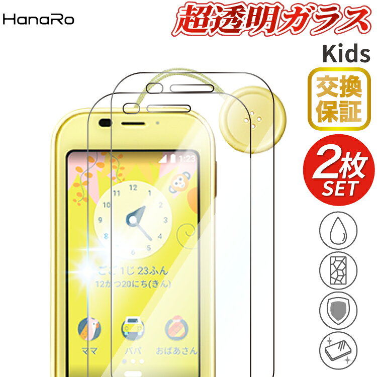 【P10倍 お得な2枚セット】docomo KY-41C 高品質 SH-03M ガラスフィルム 2枚セット ドコモ キッズケータイ キッズスマホ 子ども 強化ガラス 画面保護フィルム スマートフォン 強化ガラスフィルム