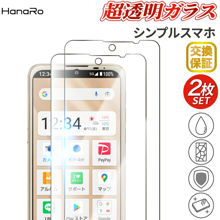 【2枚セット】シンプルスマホ7 フィルム ガラスフィルム シンプルスマホ6 シンプルスマホ5 スマホ 保護フィルム 画面フィルム スマホフィルム 2枚入り 液晶保護フィルム 保護シート ガラス 画面保護フィルム 強化ガラスフィルム