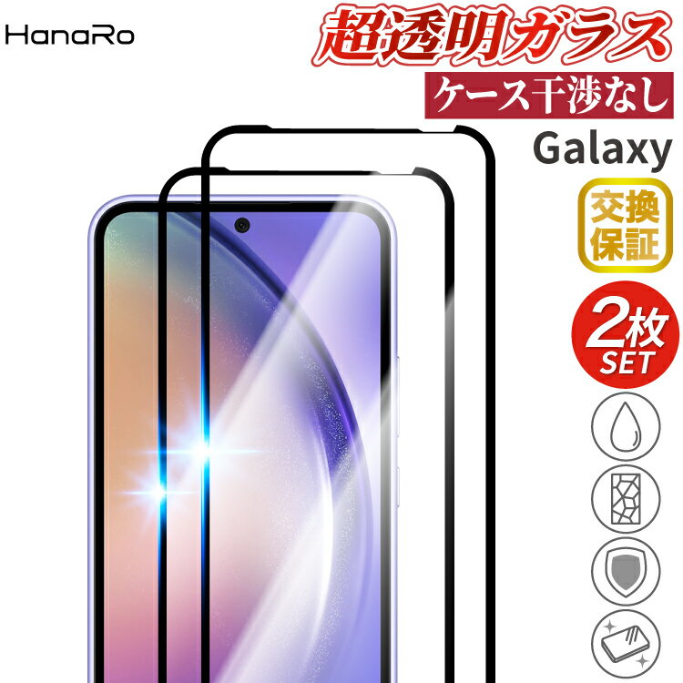 Rakuten - 【全面保護】Galaxy S25 ガラスフィルム 2枚セット Galaxy S25 Ultra A55 5G Galaxy S26 S26+ S26 Ultra Galaxy S24 Galaxy S24 Ultra S25 FE S23 FE Galaxy S23 Galaxy S22 Galaxy A53 5G Galaxy M32 5G Galaxy S21 5G Galaxy S21＋ 5G 全面保護 SC-51B ギャラクシー
