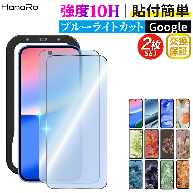 【P10倍 2枚】Google Pixel 9a フィルム ブルーライトカット Google Pixel 8a Google Pixel 7a ガラスフィルム グーグルピクセル9a ピクセル8a ピクセル7a Googleフィルム 保護フィルム 液晶保護フィルム ガラ