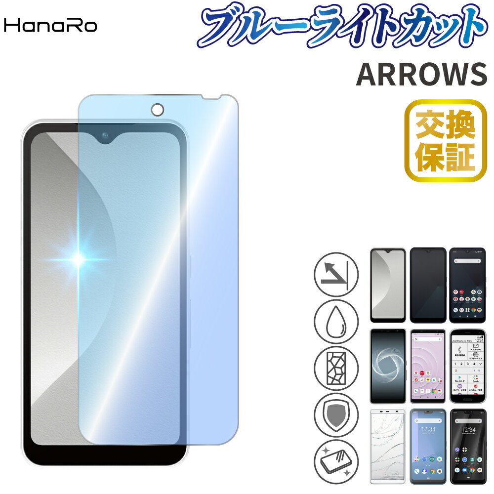 【目に優しい】arrows We フィルム らくらくスマートフォン F-52B arrows Be4 Plus F-41B M05 らくらくスマフォ F-01L F-42A 高品質 ガラスフィルム Be3 F-02L arrowsRX arrowsU arrowsJアローズ ブルーライトカット 強化ガラスフィルム