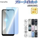 【P5倍】【目に優しい】arrows We フィルム らくらくスマートフォン F-52B arrows Be4 Plus F-41B M05 らくらくスマフォ F-01L F-42A 高品質 ガラスフィルム Be3 F-02L arrowsRX arrowsU arrowsJアローズ ブルーライトカット 強化ガラスフィルム