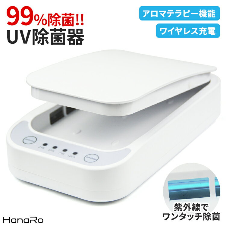 UV除菌器 スマホ対応 ケース マスク スマホ イヤホン 腕時計 下着 歯ブラシ 除菌 紫外線 UV除菌器 抗菌 多機能 持ち運び ポータブル ワイヤレス充電 iPhone Android 家庭用 オフィス用 除菌器|除菌機 紫外線 uv 除菌ボックス